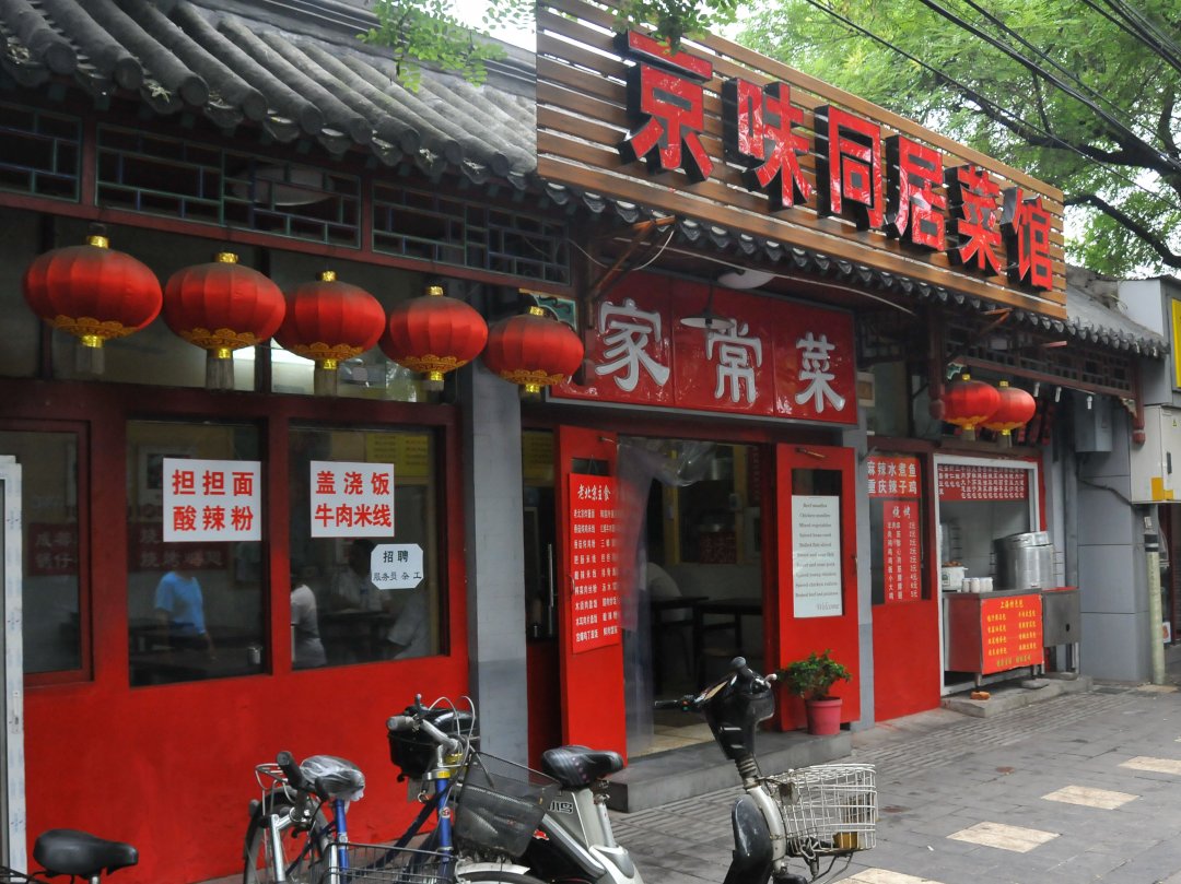 京味同居菜馆