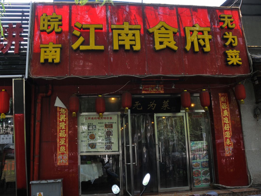江南食府无为菜