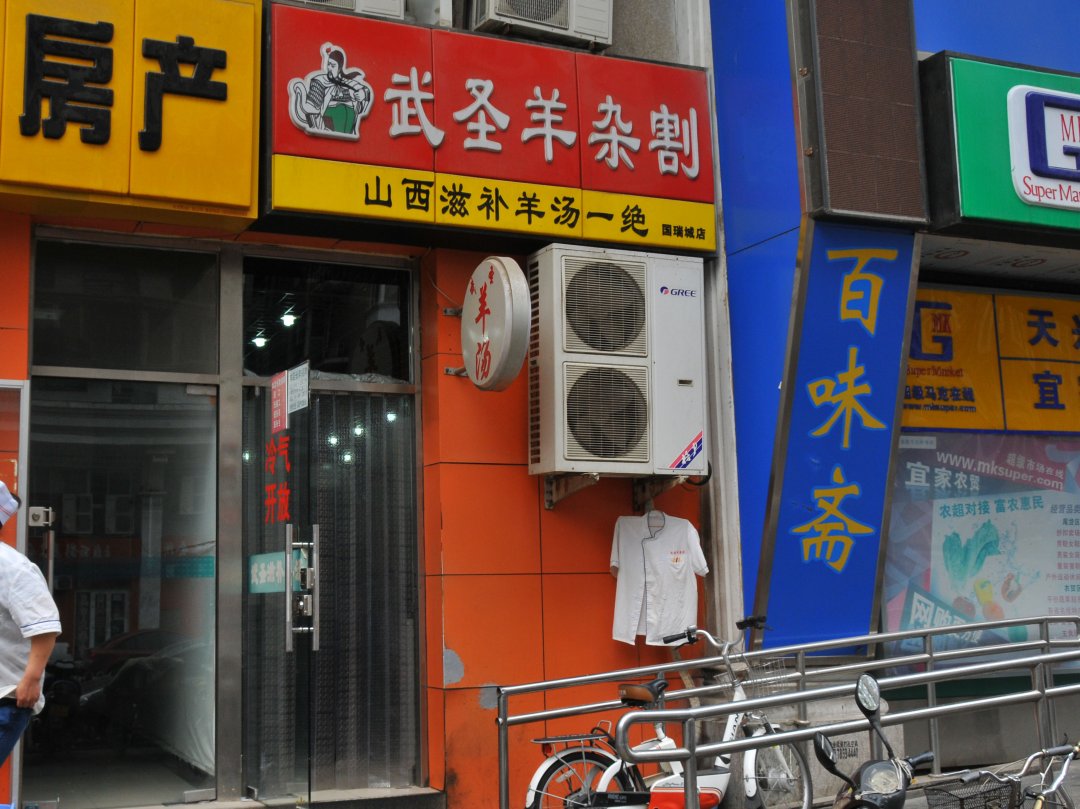 武圣羊杂割