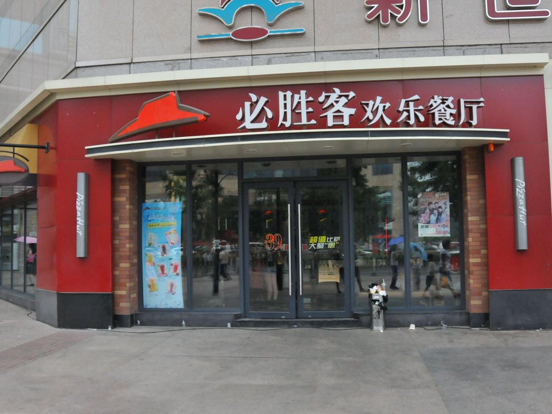 必胜客欢乐餐厅
