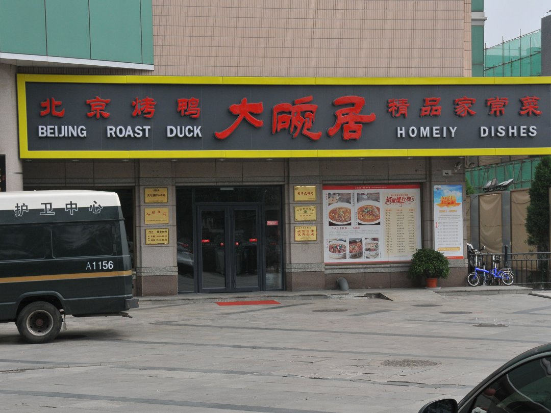 大碗居