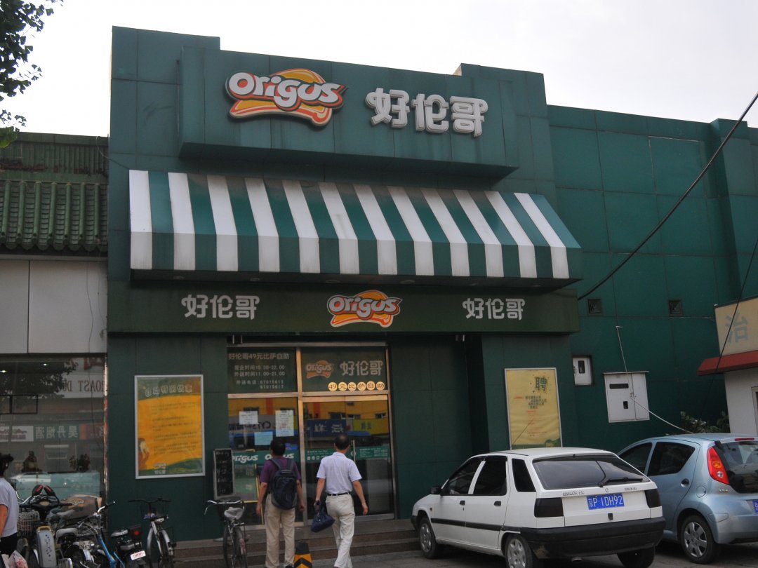 好伦哥