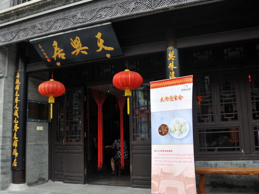 天兴居