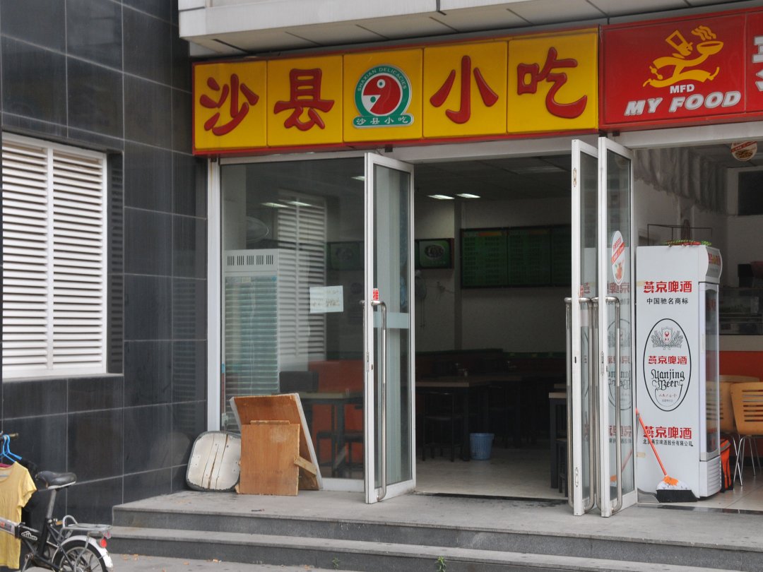 沙县小吃
