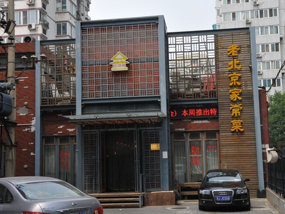 君顺阁老北京家常菜
