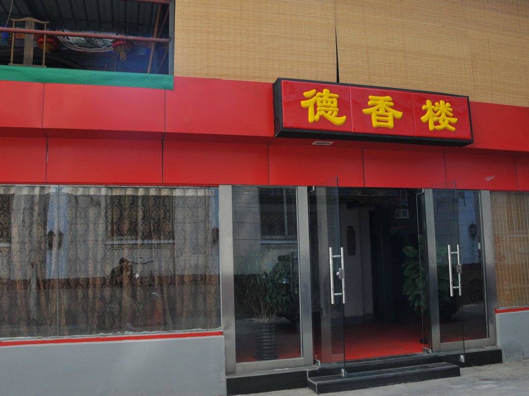 德香楼