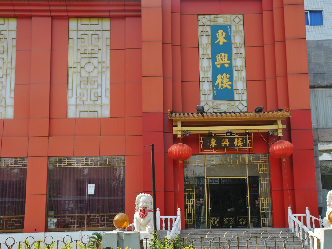 东兴楼
