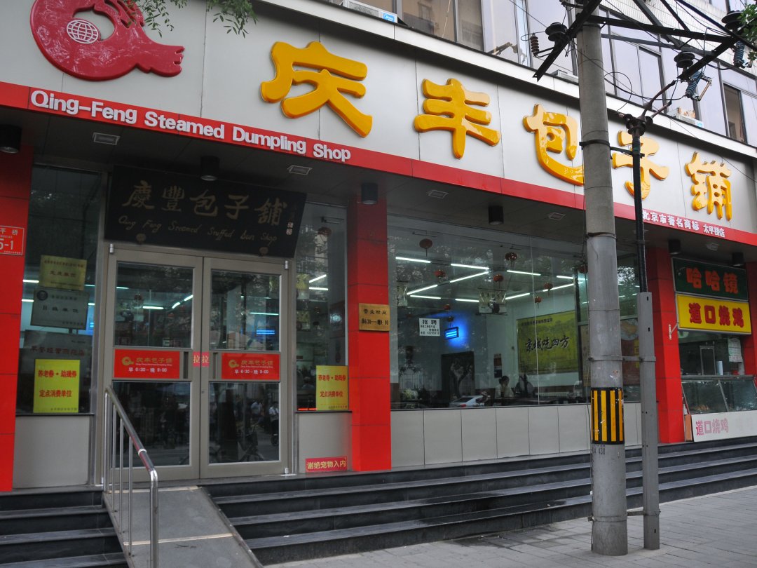 庆丰包子铺