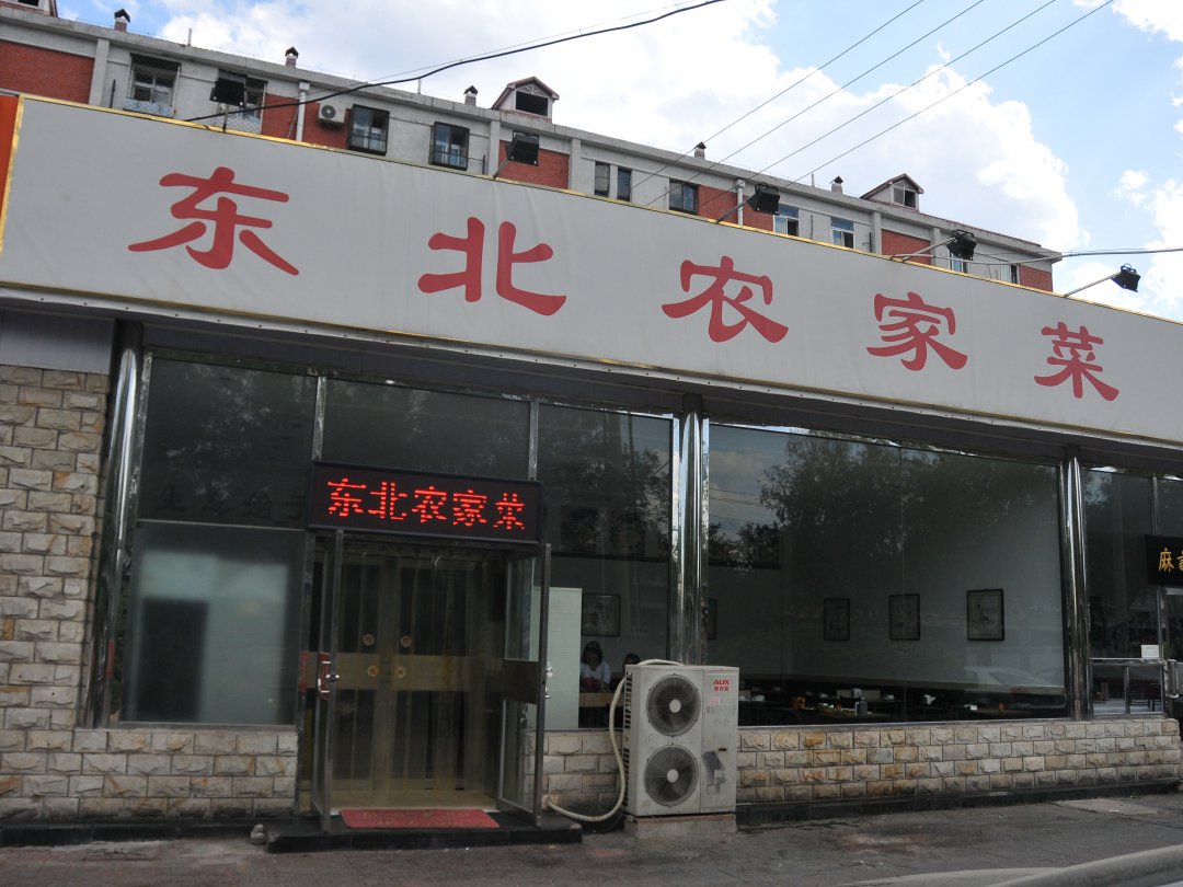 东北农家菜