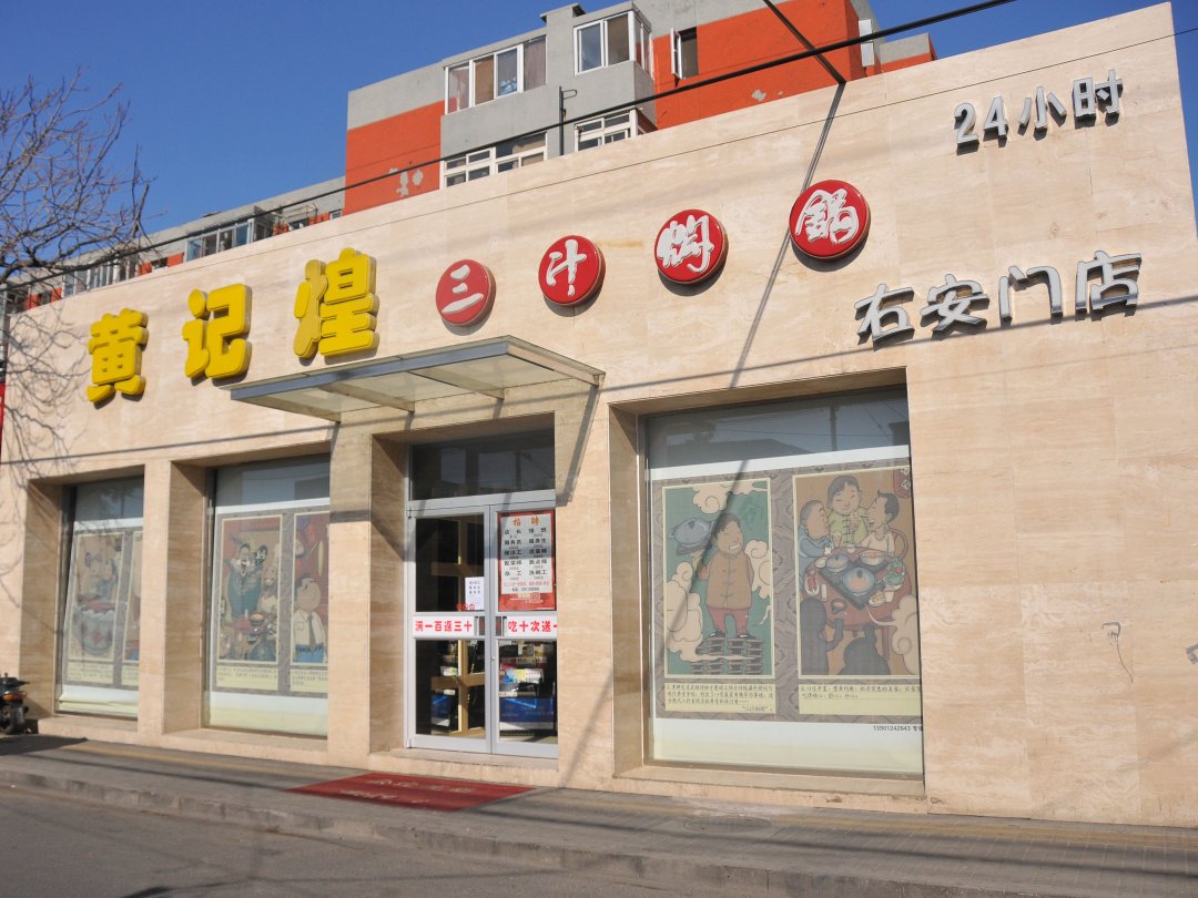 黄记煌三汁焖锅