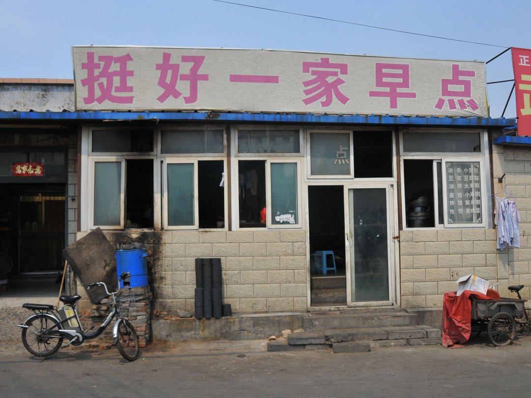 挺好一家早点