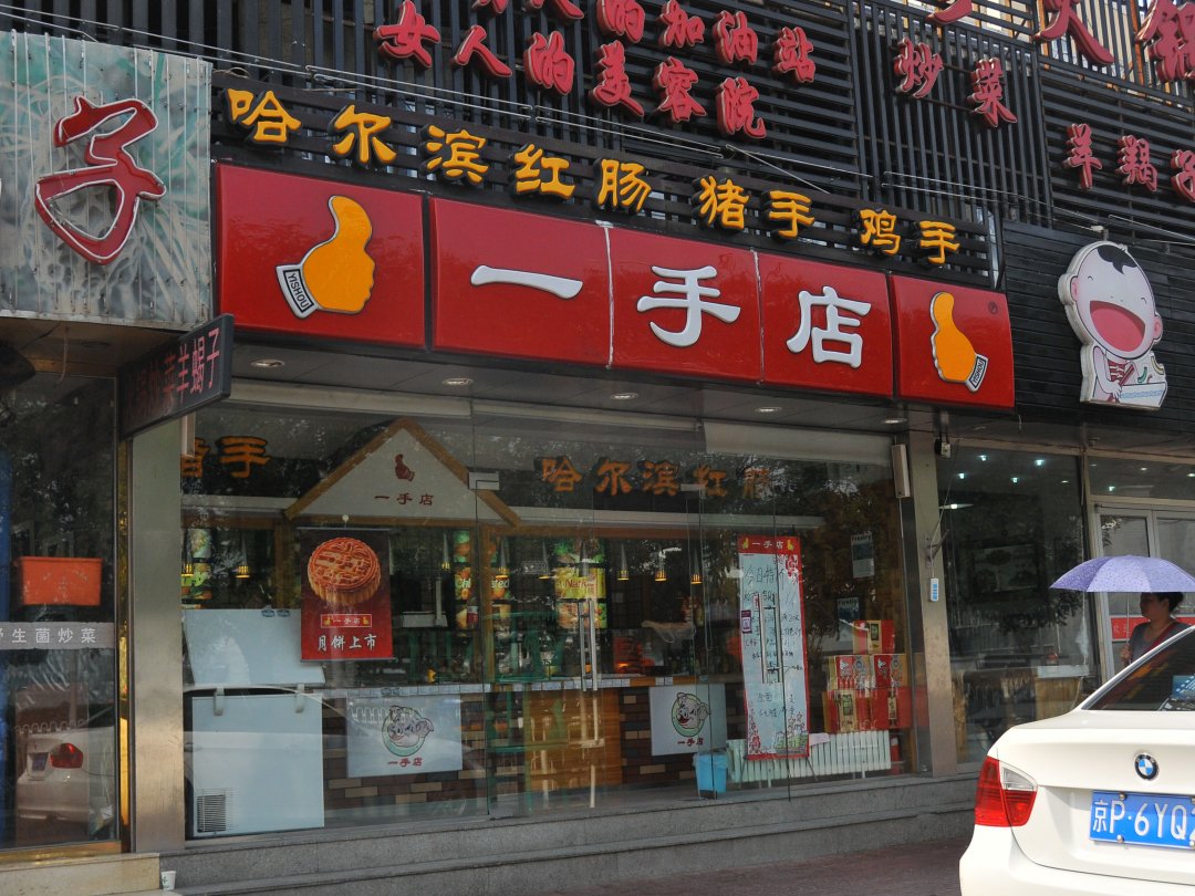 一手店