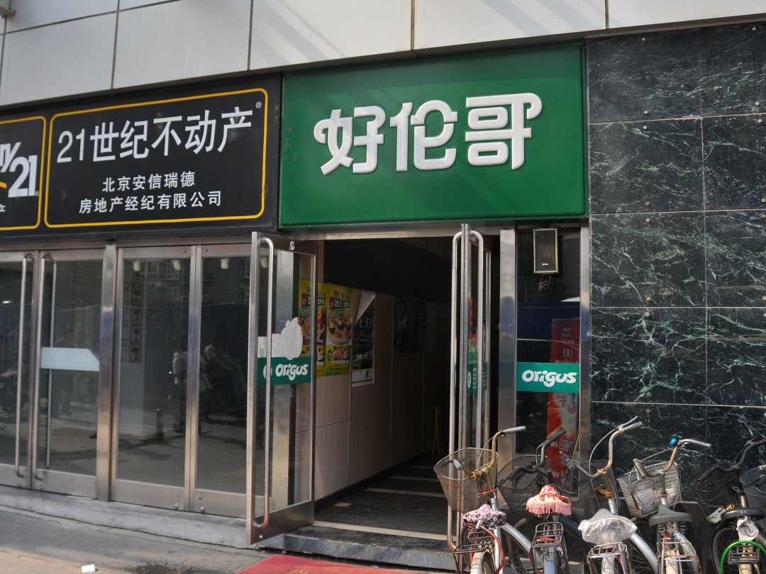 好伦哥