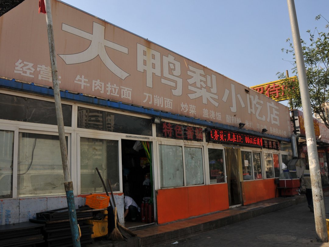 大鸭梨烤鸭店