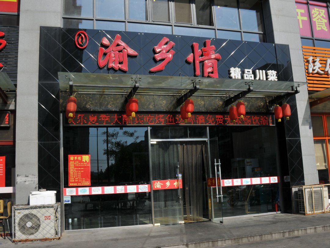 渝乡情