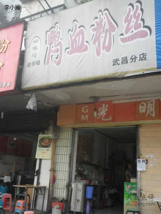 南京鸭血粉丝