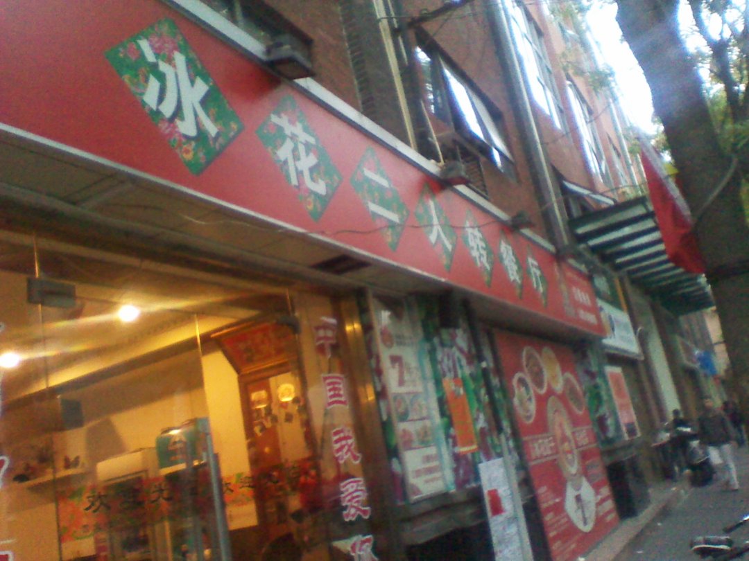 冰花二人转餐厅