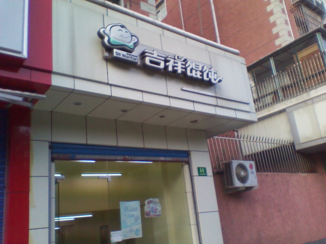 吉祥馄饨