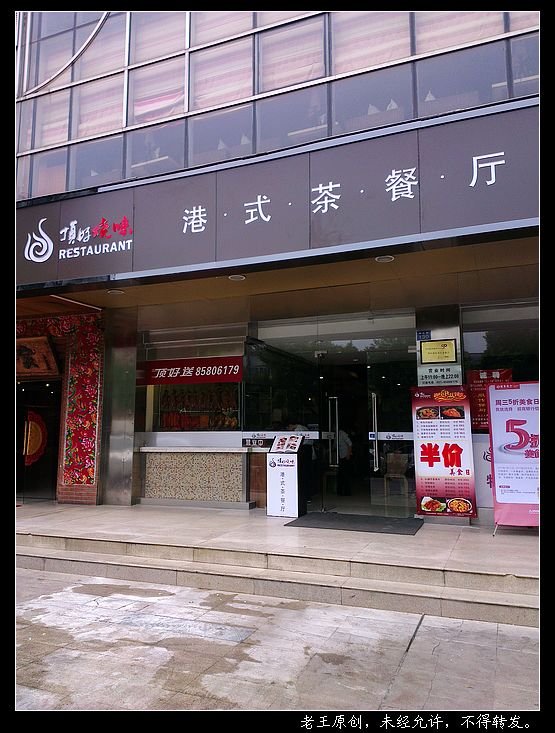 顶好烧味港式茶餐厅