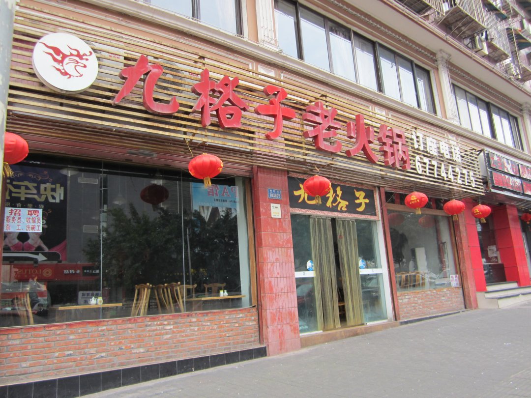九格子老火锅