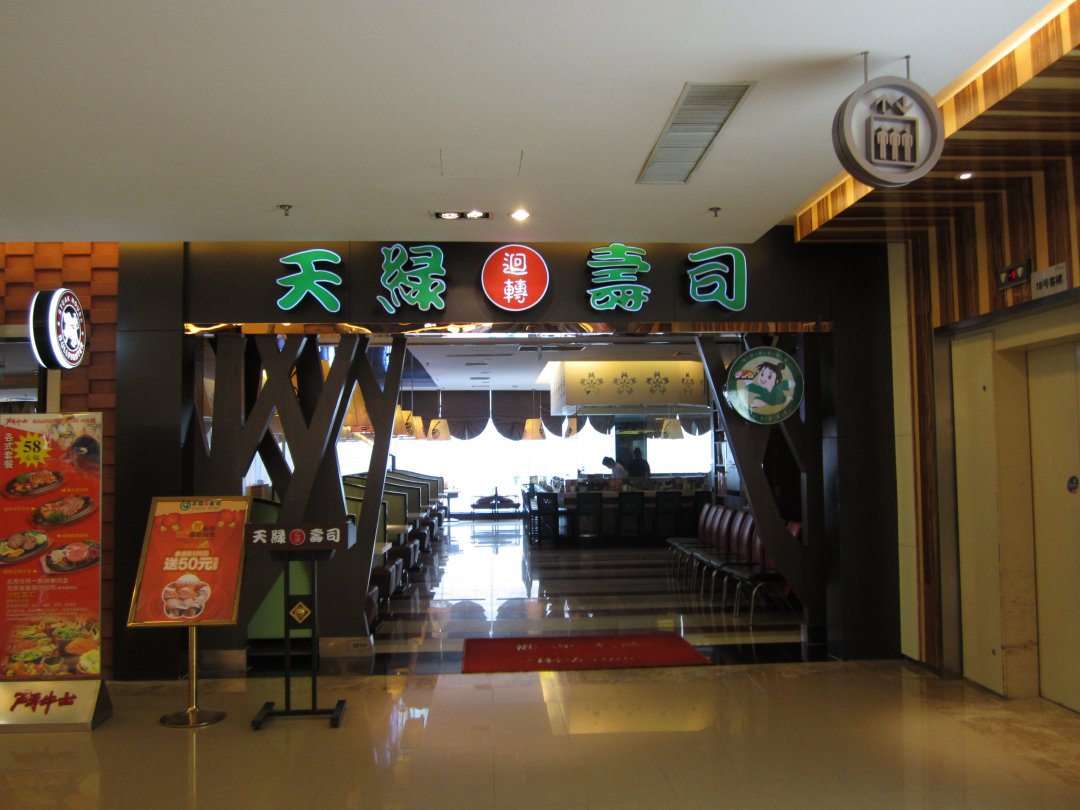 天绿回转寿司