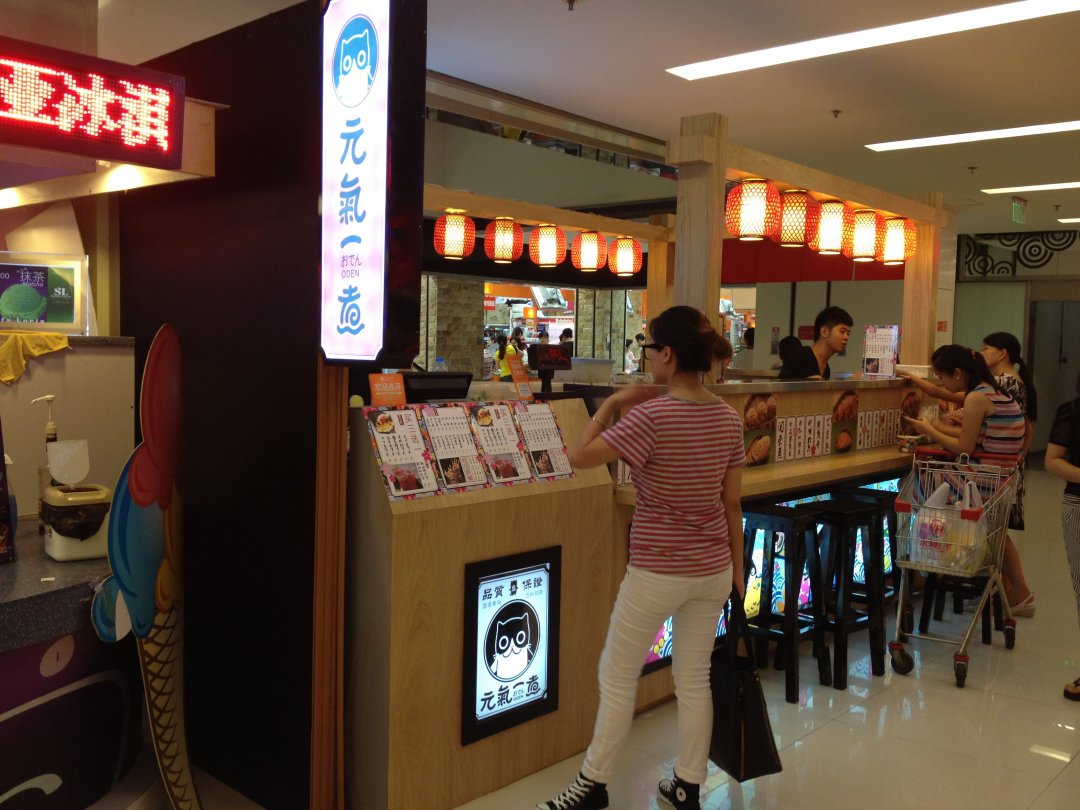 日本元气一煮（西城天街店）