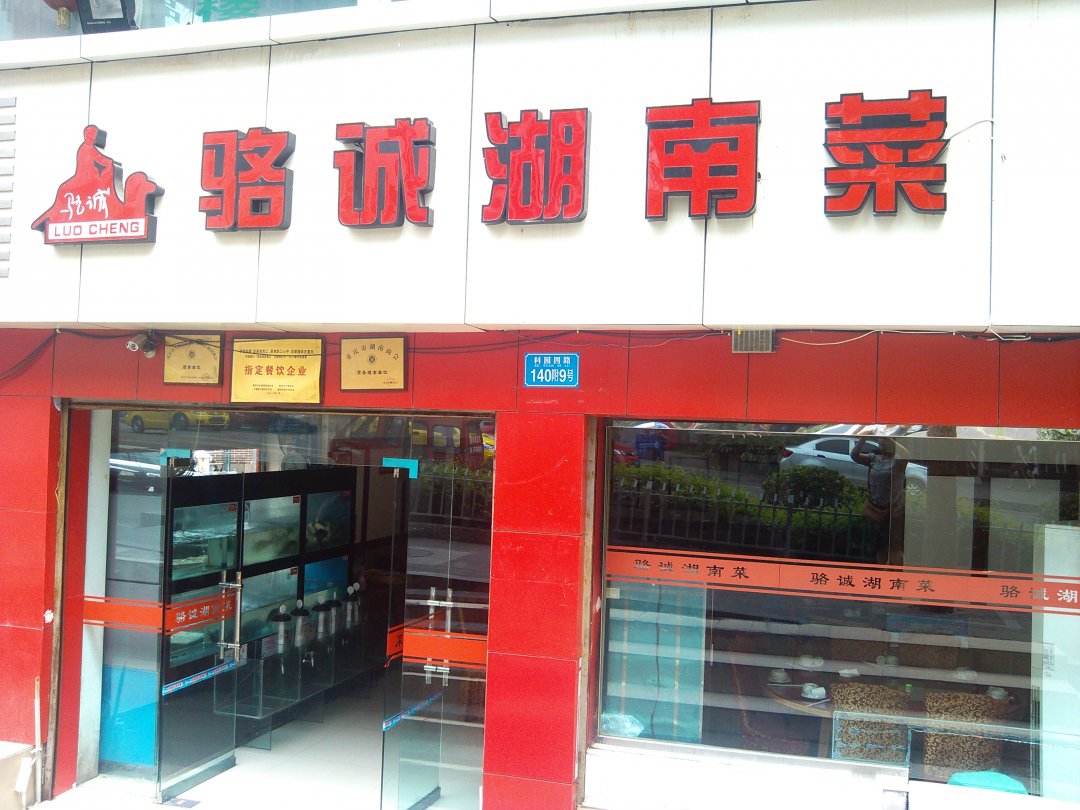 骆诚湖南菜