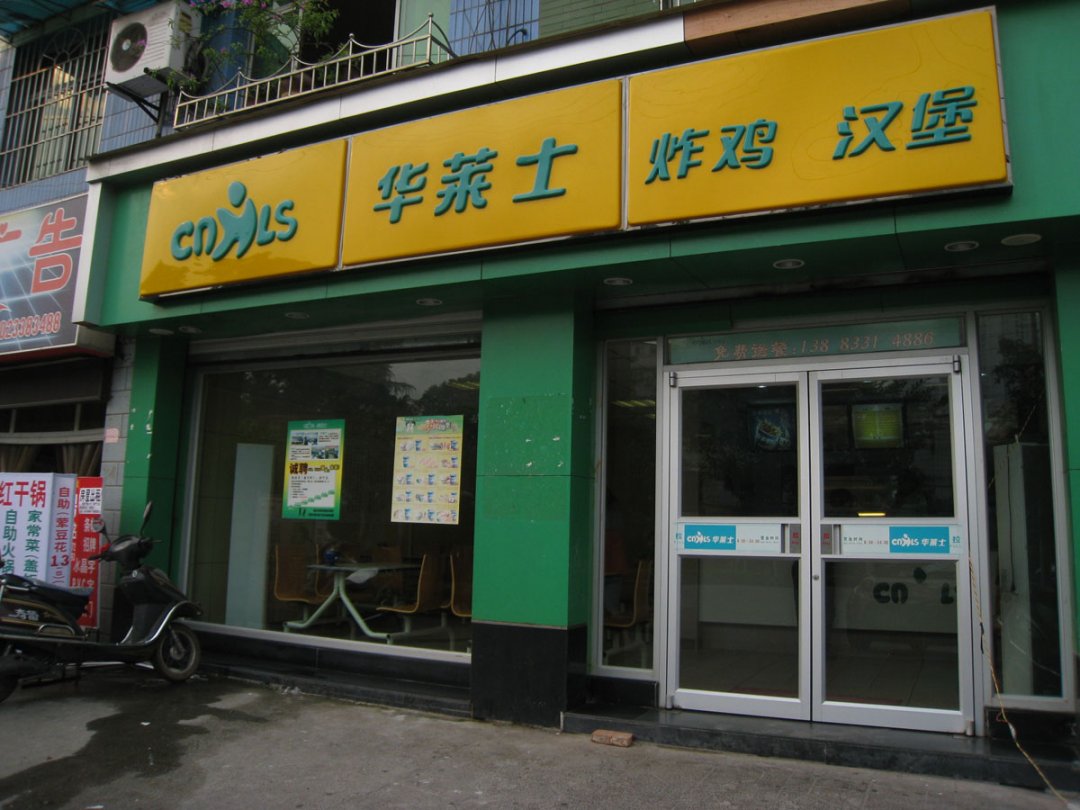 华莱士