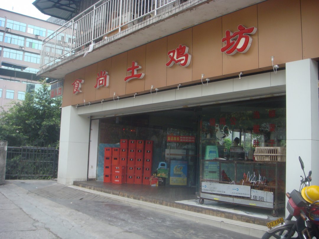 食尚土鸡坊