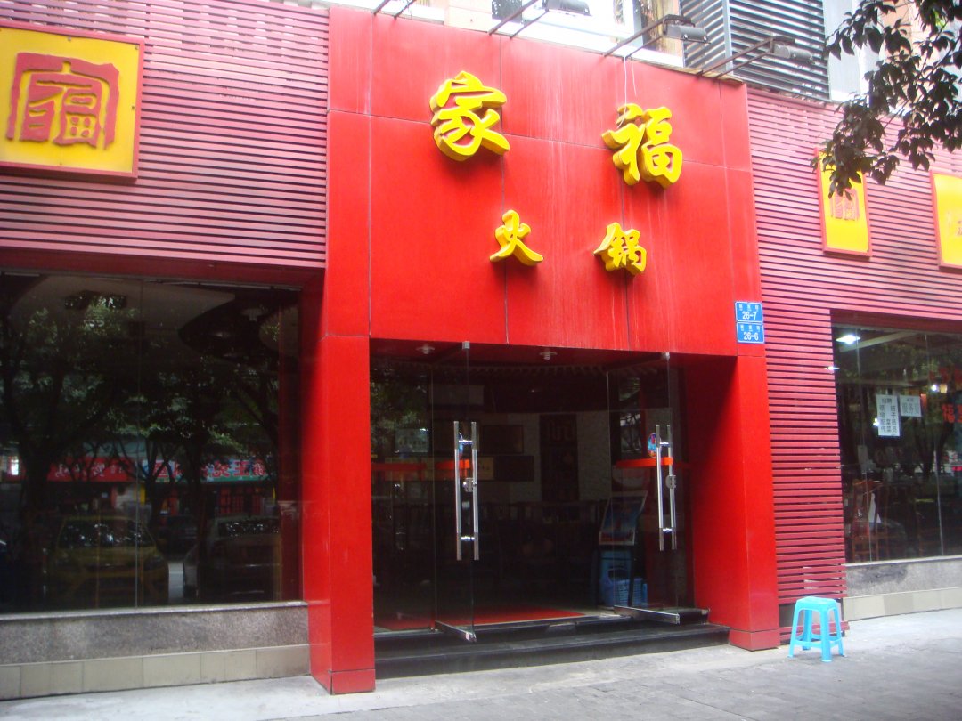 家福火锅