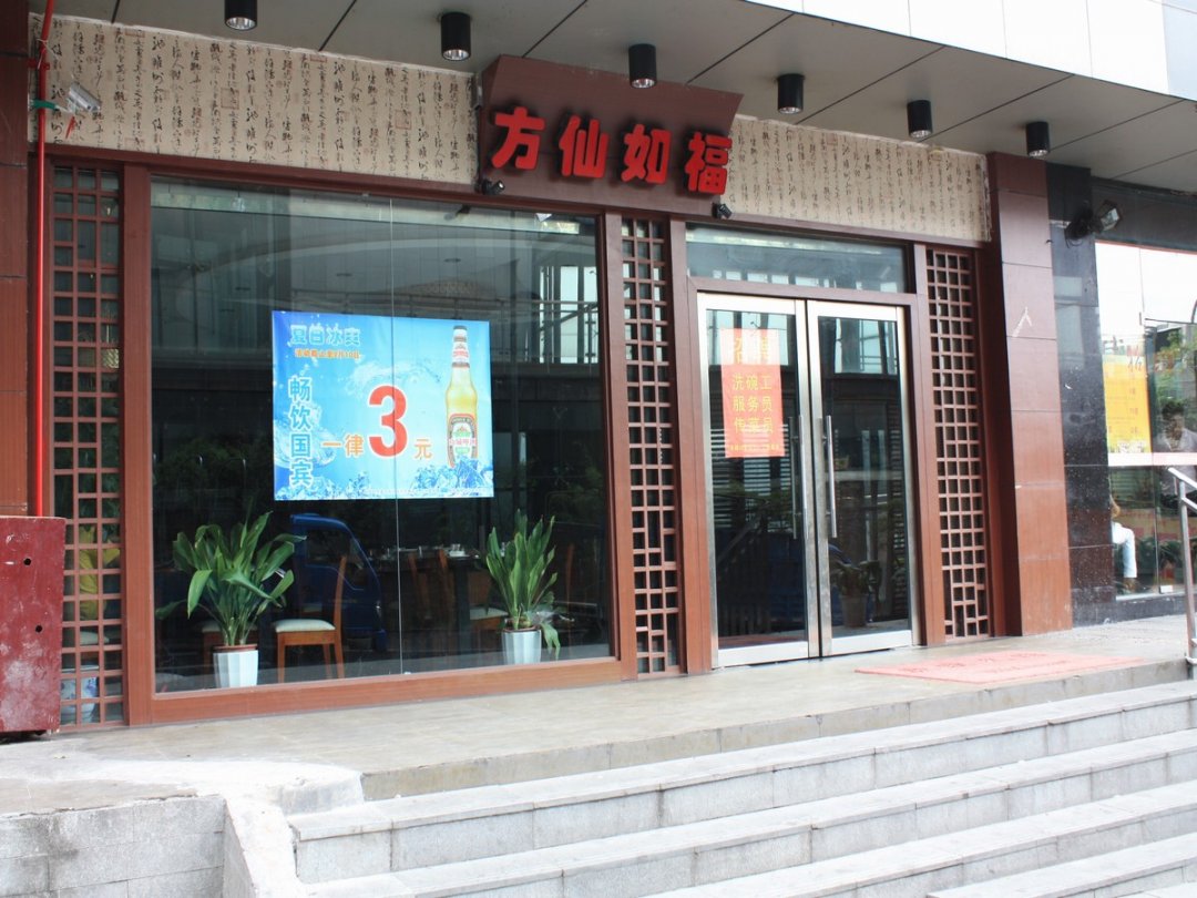 方仙如福