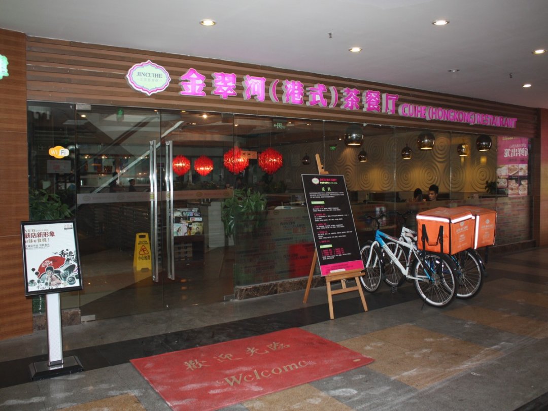 金翠河港式茶餐厅