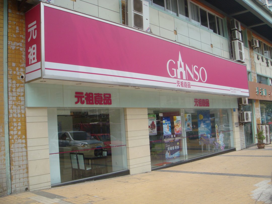 元祖食品