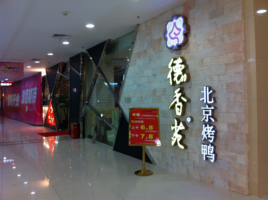 德香苑