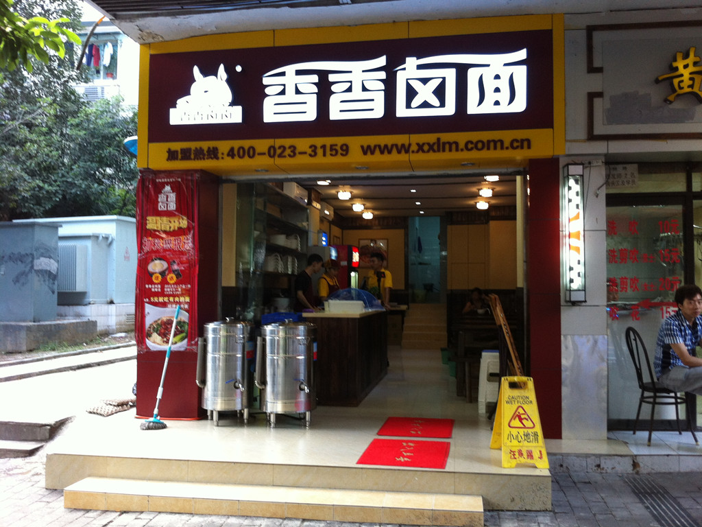 香香卤面