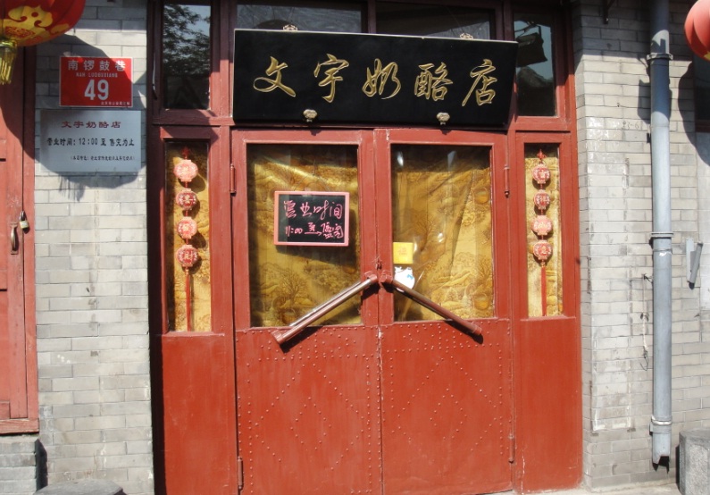 文宇奶酪店