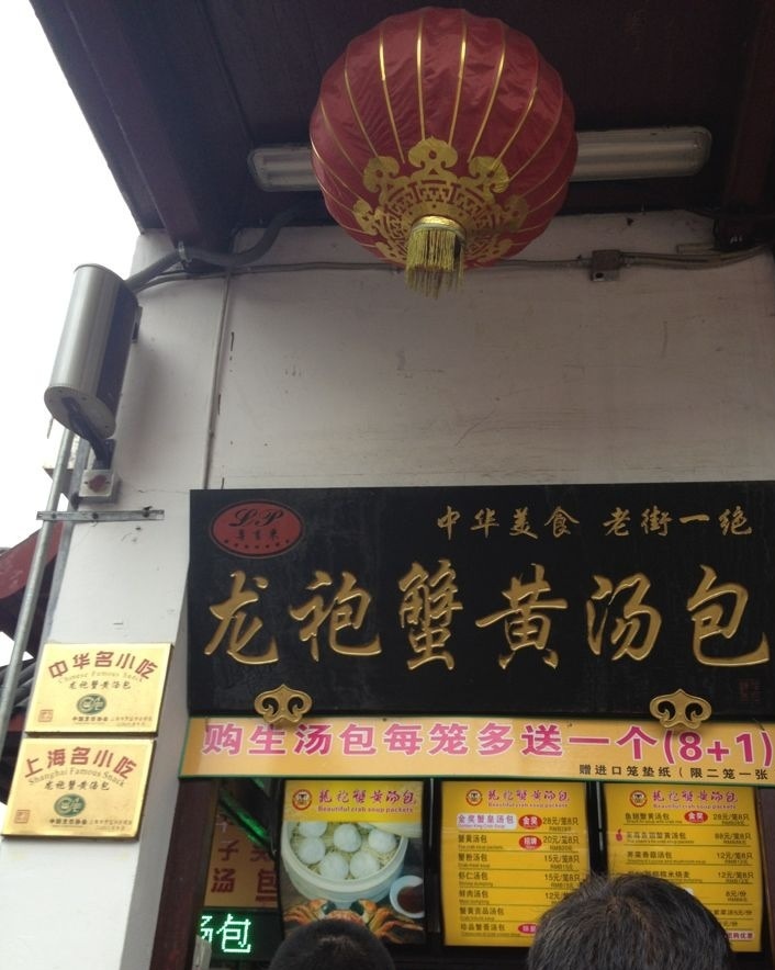 龙袍蟹粉小笼馆
