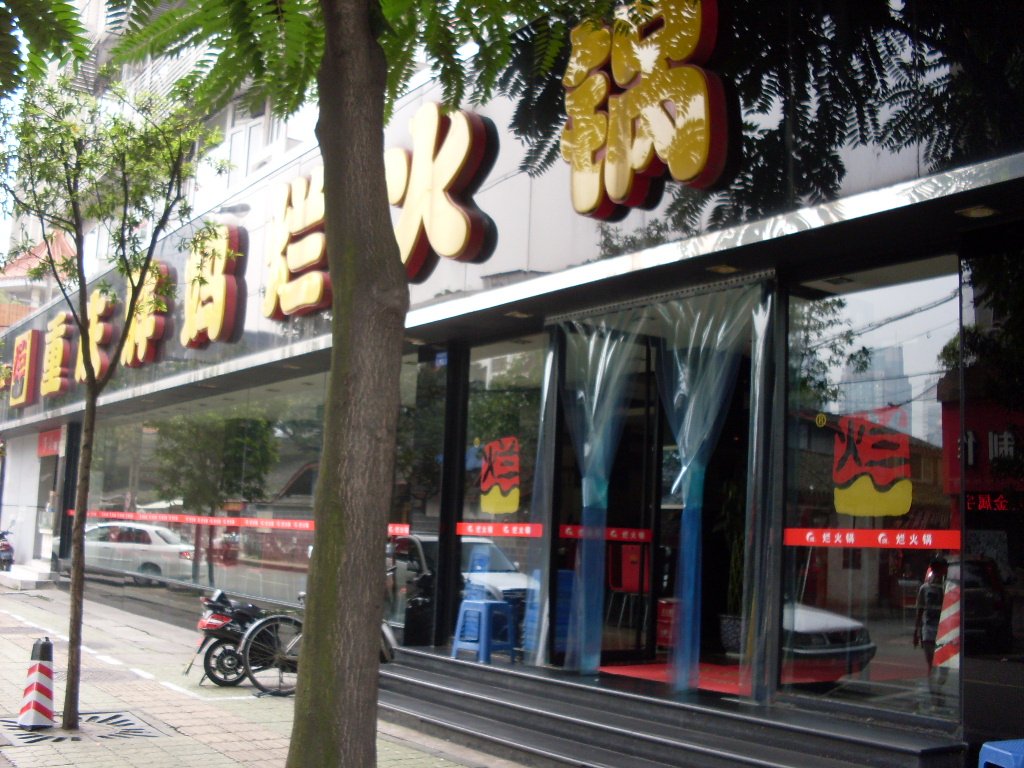 重庆胖妈烂火锅