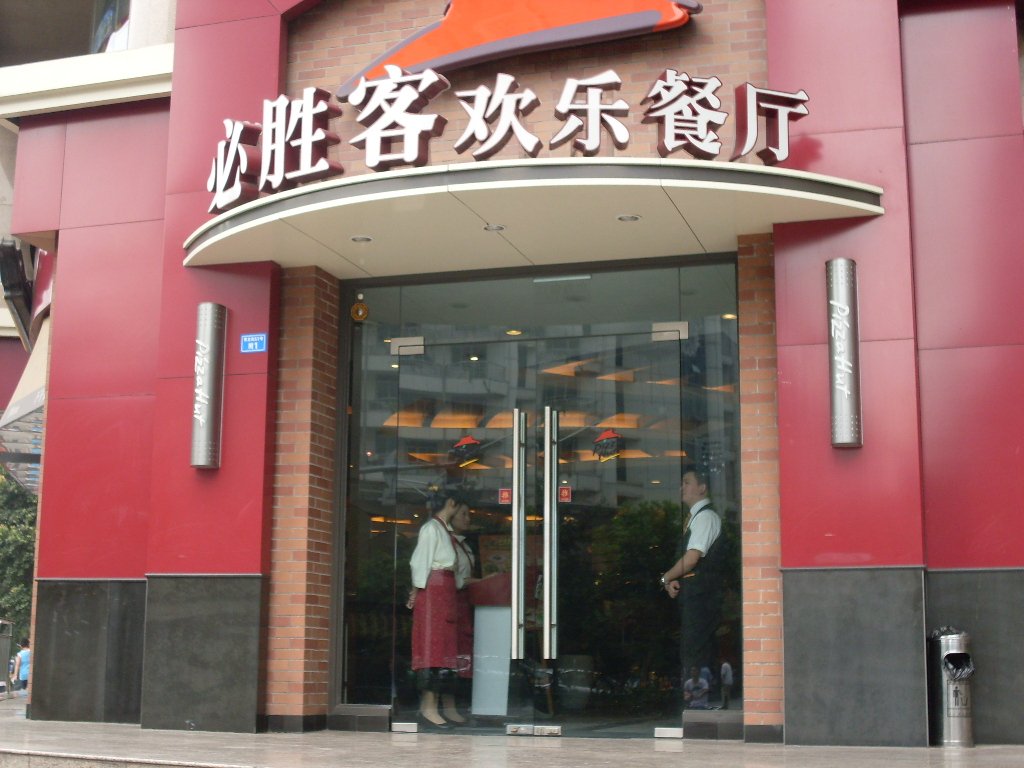 必胜客欢乐餐厅