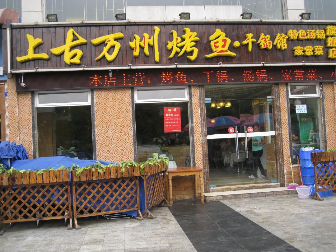 上古万州烤鱼干锅馆