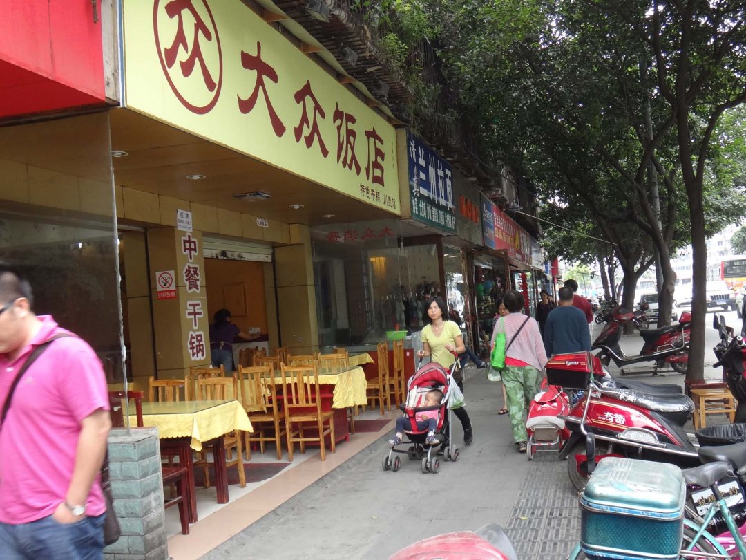 大众面店