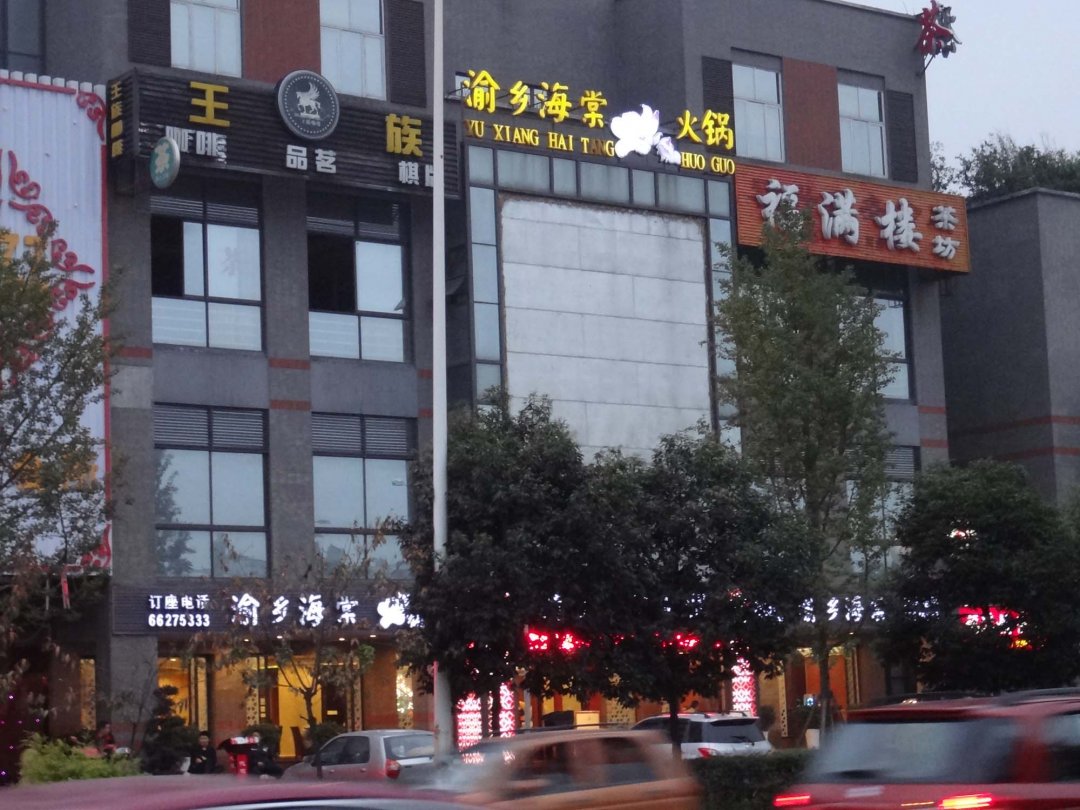 渝乡海棠火锅