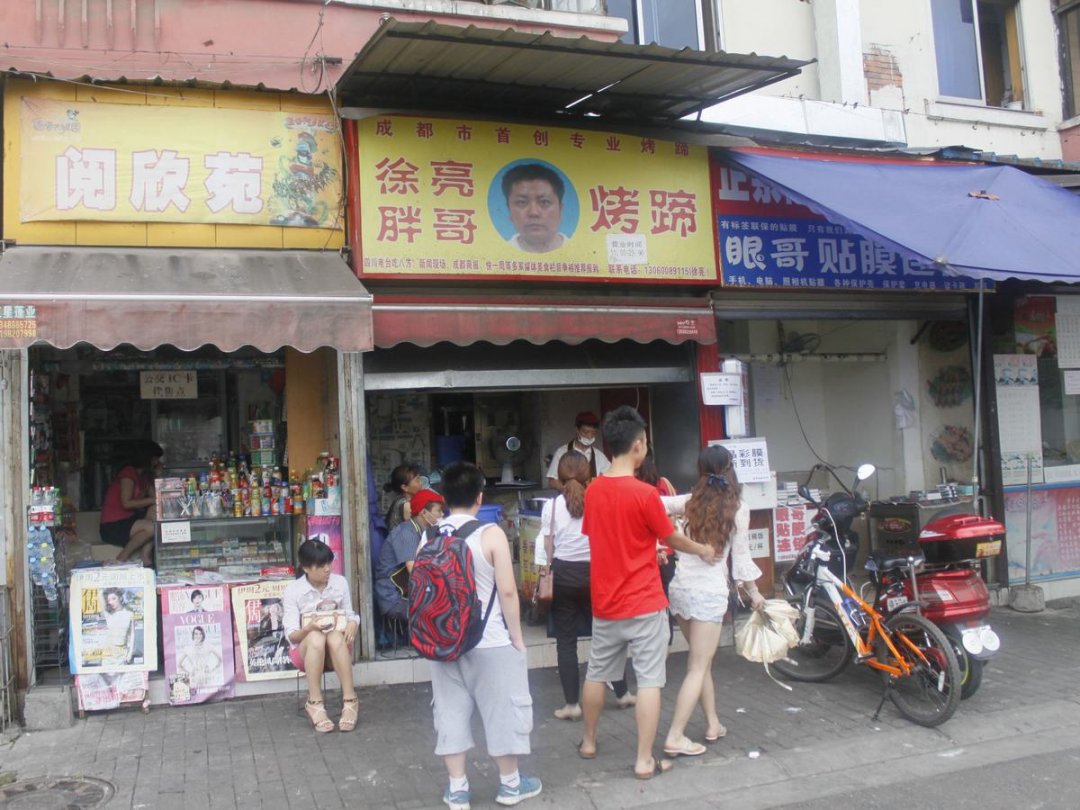 徐亮胖哥烤蹄