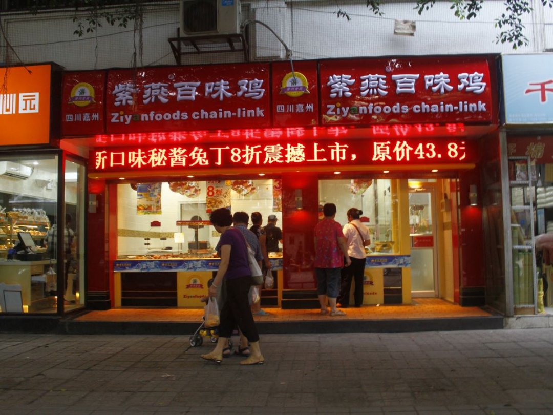 紫燕百味鸡