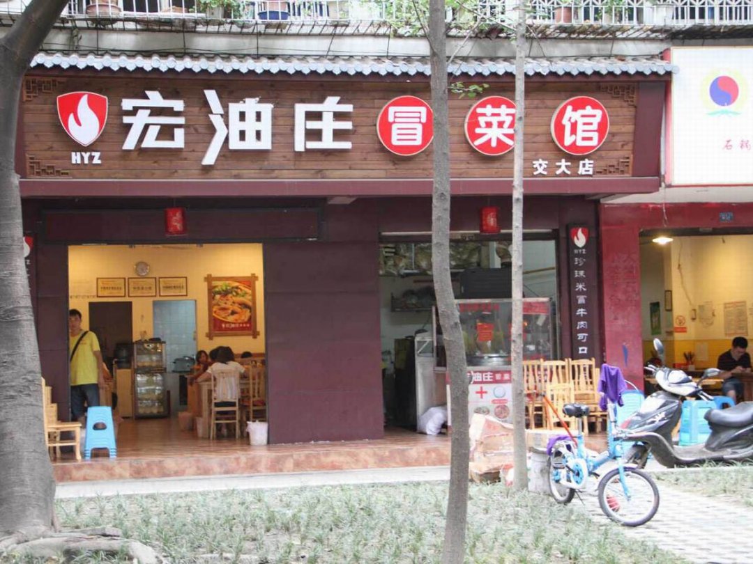 宏油庄冒菜馆