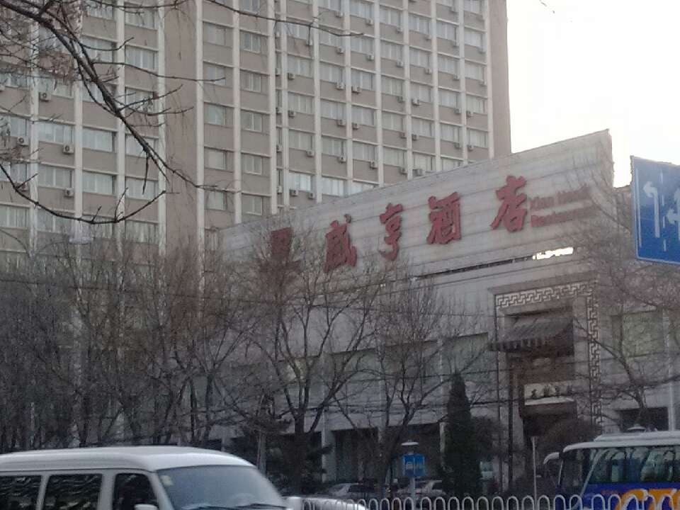 咸亨酒店