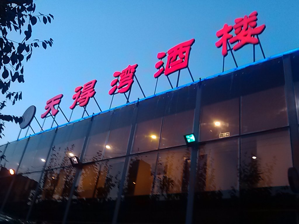 天得湾酒楼