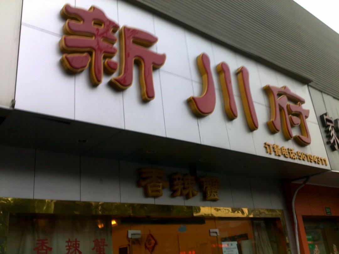 新川府