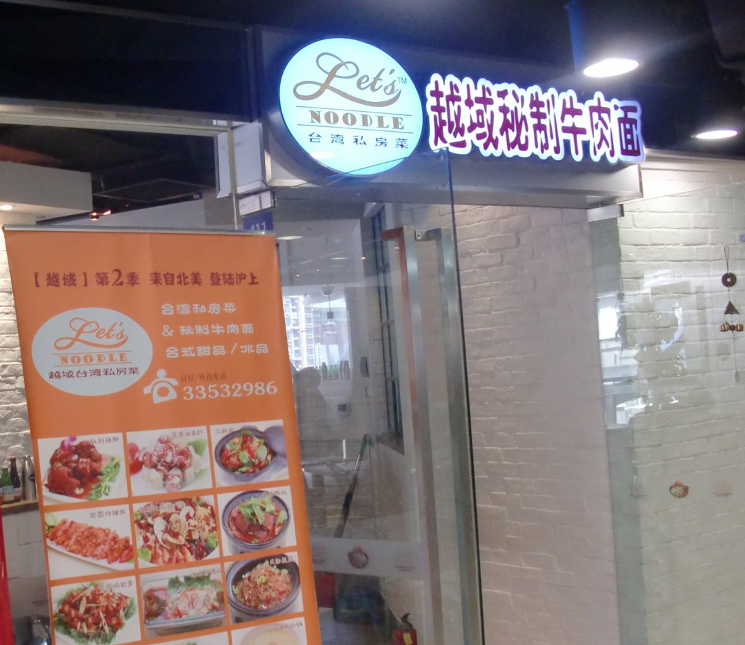 越域秘制牛肉面