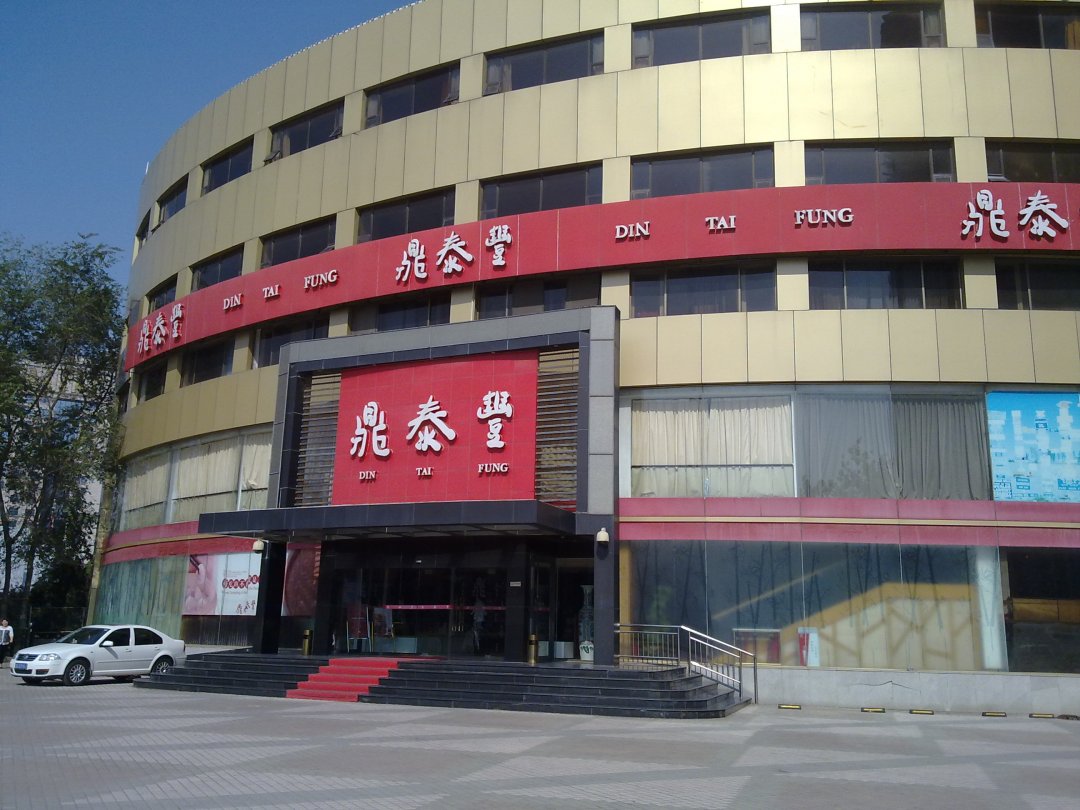鼎泰丰